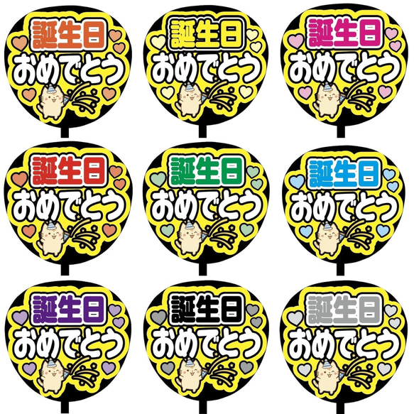 【即購入可】ファンサうちわ文字　カンペうちわ　規定内サイズ　誕生日おめでとう　ネコ　ライブ　メンカラ　推し色