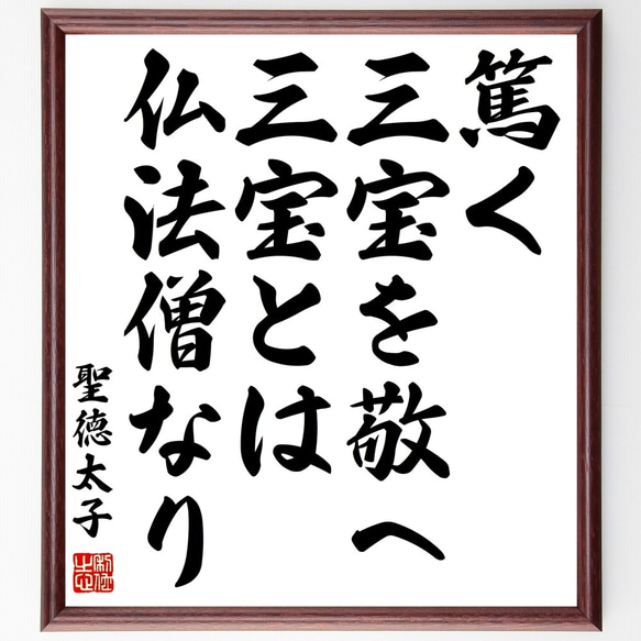 聖徳太子の名言「篤く三宝を敬へ、三宝とは仏法僧なり」額付き書道色紙／受注後直筆（Y0675）