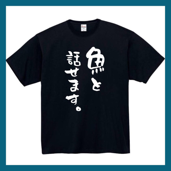 【半袖/長袖】【全サイズ無料】魚と話せます　おもしろTシャツ　おもしろ　Tシャツ　黒　メンズ　面白　プレゼント　魚　釣り