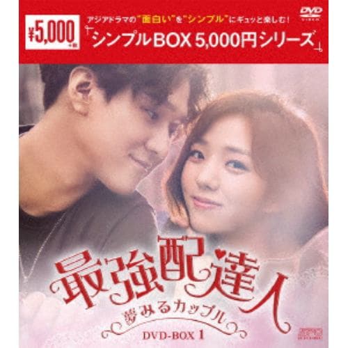 【DVD】最強配達人～夢みるカップル～ DVD-BOX1[シンプルBOX 5,000円シリーズ]