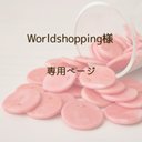 Worldshopping様専用ページ