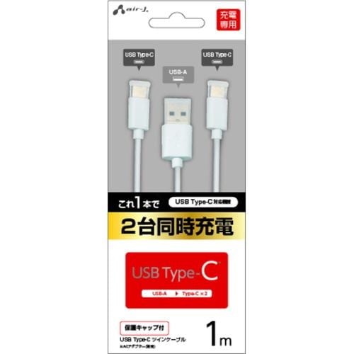 エアージェイ UKJ-TWTC1M WH Type-Cツインケーブル1m WH ホワイト