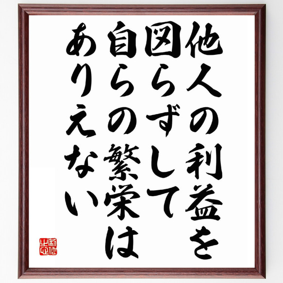 名言「他人の利益を図らずして、自らの繁栄はありえない」額付き書道色紙／受注後直筆（Y5506）