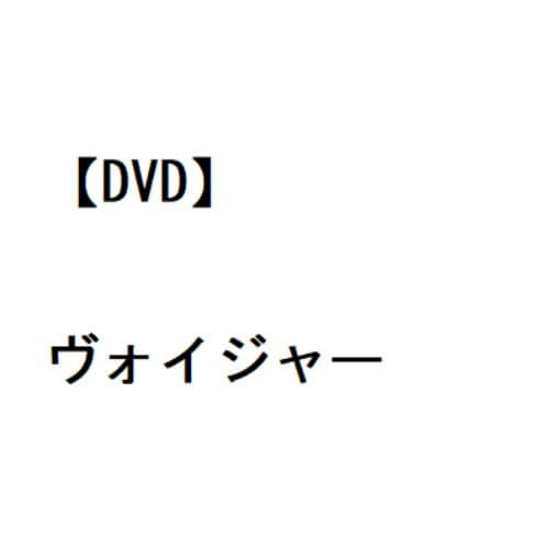 【DVD】ヴォイジャー