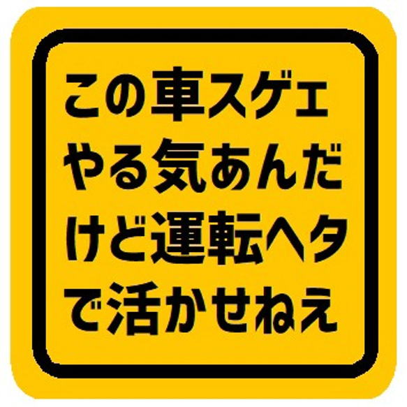 この車やる気はあるけど運転ヘタで活かせない カー マグネットステッカー