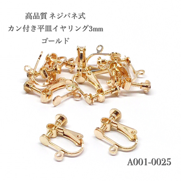 高品質 ネジバネ式 カン付き平皿イヤリング3mm ゴールド【6個】