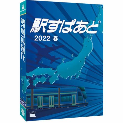 ヴァル研究所 駅すぱあと(Windows)2022 春