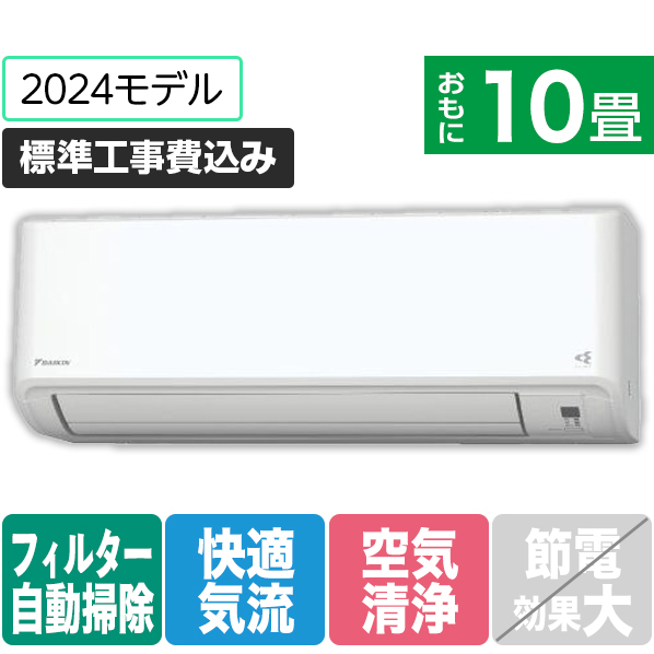 ダイキン 「標準工事込み」 10畳向け 自動お掃除付き 冷暖房インバーターエアコン e angle select ATFシリーズ Fシリーズ ATF28ASE4-WS