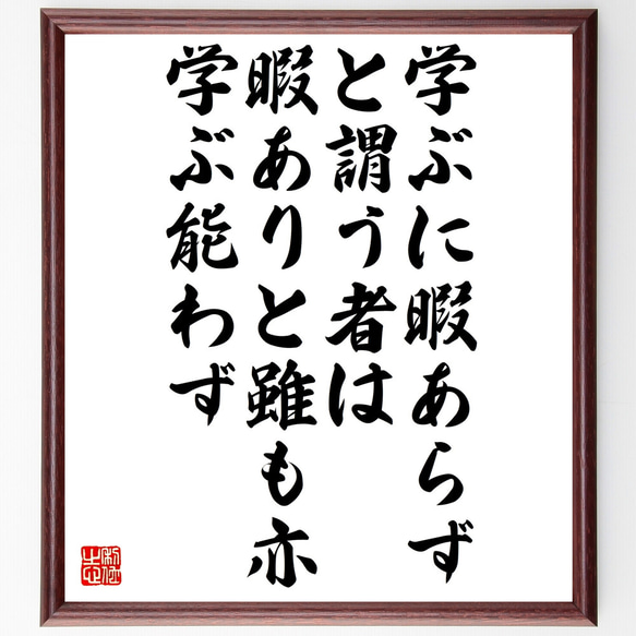 名言「学ぶに暇あらずと謂う者は暇ありと雖も亦学ぶ能わず」額付き書道色紙／受注後直筆（Z4852）