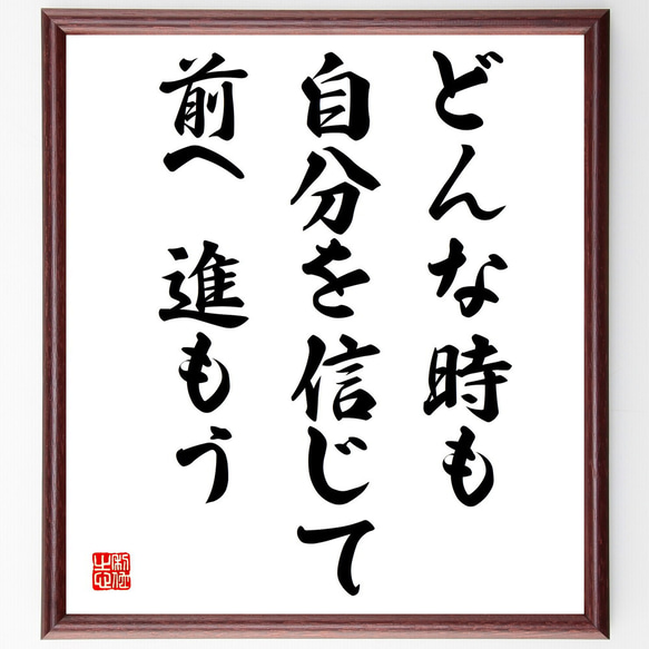 名言「どんな時も自分を信じて前へ進もう」額付き書道色紙／受注後直筆（V3997)