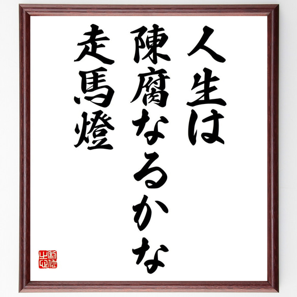 名言「人生は、陳腐なるかな、走馬燈」額付き書道色紙／受注後直筆（Z9292）