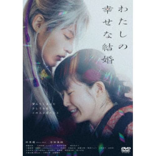 【DVD】わたしの幸せな結婚 通常版