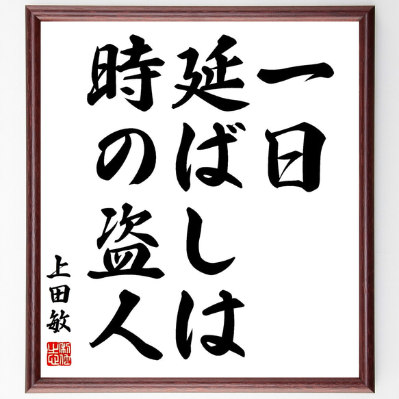 上田敏の名言「一日延ばしは、時の盗人」額付き書道色紙／受注後直筆（Z3546）