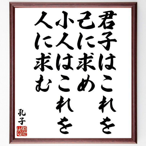 孔子の名言「君子はこれを己に求め、小人はこれを人に求む」額付き書道色紙／受注後直筆（V1704）