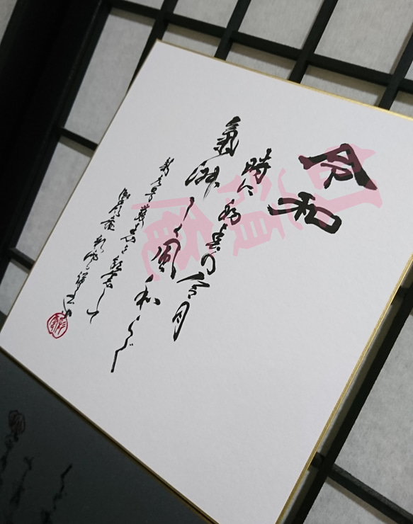 新元号 発表記念 色紙「令和」万葉集一節