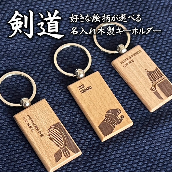 名入れ 剣道  キーホルダー 木製 オリジナル 記念品 おしゃれ 卒団 卒業 卒部 剣道部