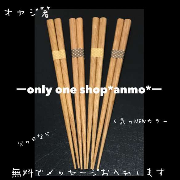 父の日＊人気シリーズ＊オヤジ箸＊NEWカラー＊ラッピング•送料込み￥1000