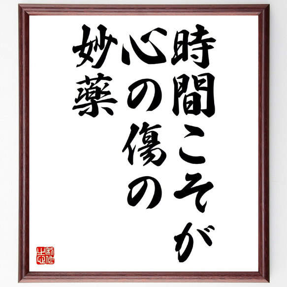 名言「時間こそが心の傷の妙薬」額付き書道色紙／受注後直筆（Z8664）