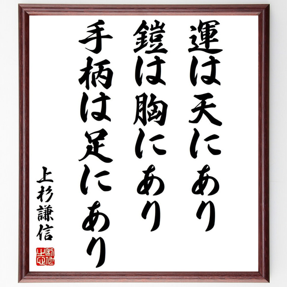 上杉謙信の名言「運は天にあり、鎧は胸にあり、手柄は足にあり」額付き書道色紙／受注後直筆（Z8557）