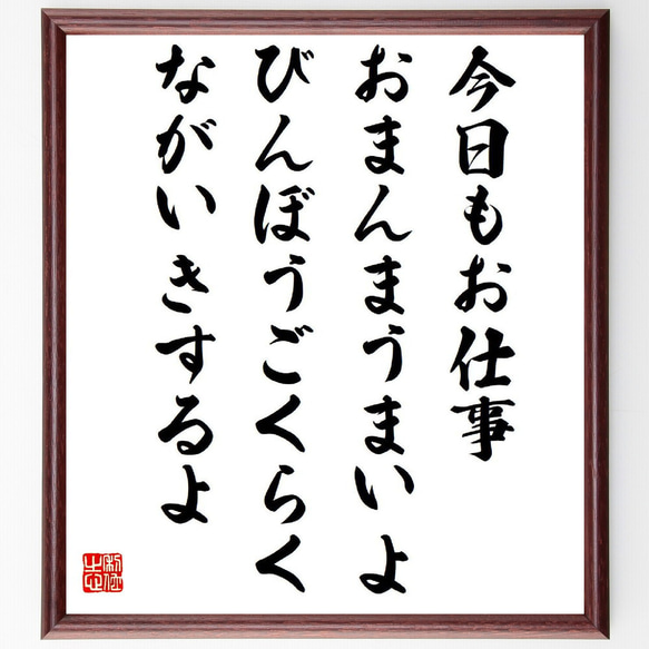 名言「今日もお仕事、おまんまうまいよ、びんぼうごくらく、ながいきするよ」額付き書道色紙／受注後直筆（Y6548）