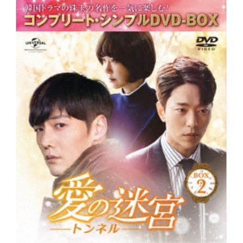 【DVD】愛の迷宮～トンネル～ BOX2 [コンプリート・シンプルDVD-BOX5,000円シリーズ][期間限定生産]