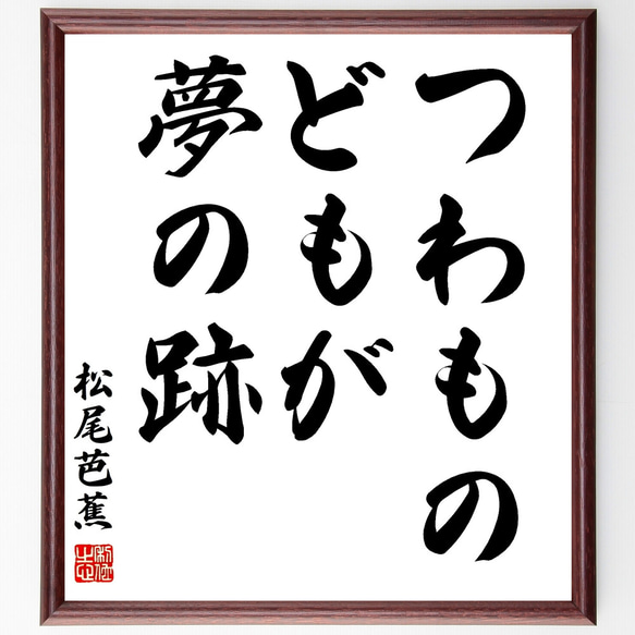 松尾芭蕉の名言「つわものどもが夢の跡」額付き書道色紙／受注後直筆（Z2108）