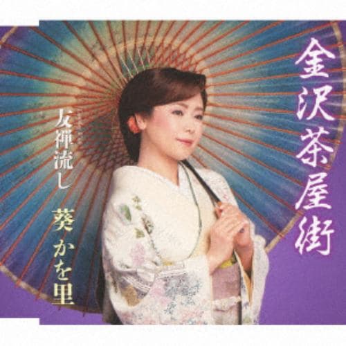 【CD】葵かを里 ／ 金沢茶屋街