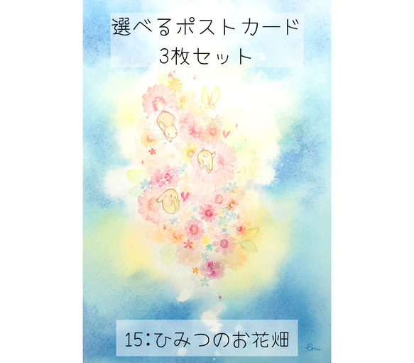 選べるポストカード〈2〉3枚セット　15:ひみつのお花畑