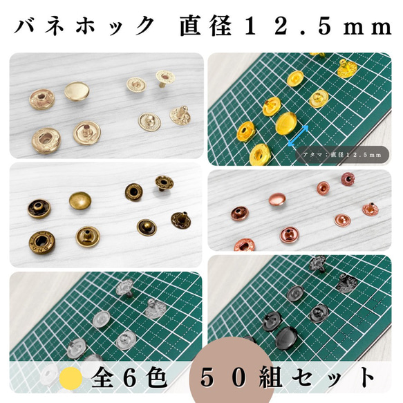 【現２色】バネホック 12.5mm 50組セット｜ゴールド, シルバー, シルバーブラック etc【一定金額で送料0円】