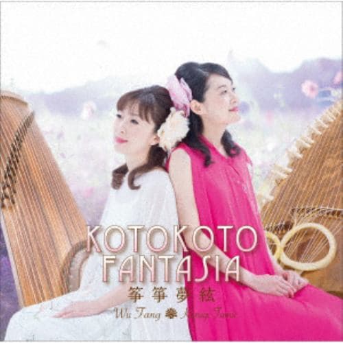 【CD】KOTOKOTO ／ KOTOKOTO FANTASIA～筝筝夢絃～