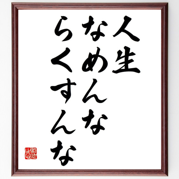 名言「人生なめんな、らくすんな」額付き書道色紙／受注後直筆（Y7030）