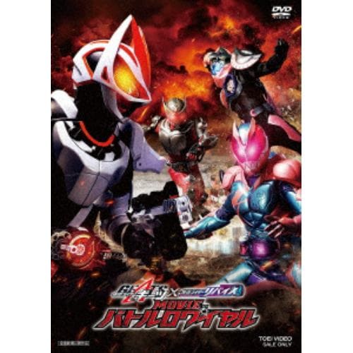 【DVD】仮面ライダーギーツ×リバイス MOVIEバトルロワイヤル