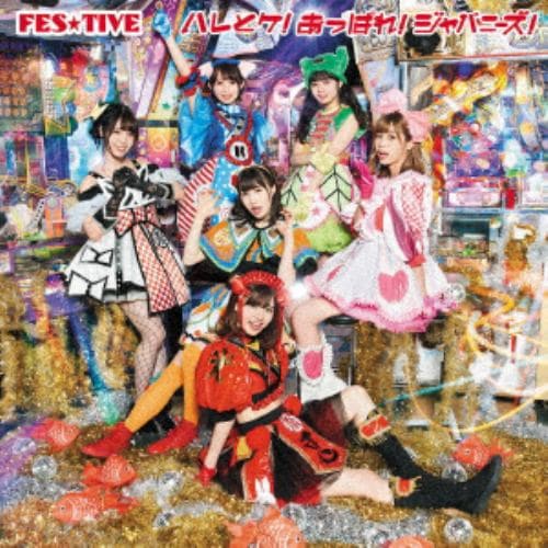 【CD】FES☆TIVE ／ ハレとケ!あっぱれ!ジャパニーズ!(タイプB)