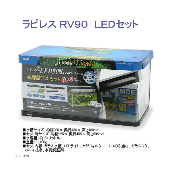 ジェックス ＧＥＸ　９０ｃｍ水槽セット　ラピレスＲＶ９０　ＬＥＤセット 170386 1セット（直送品）