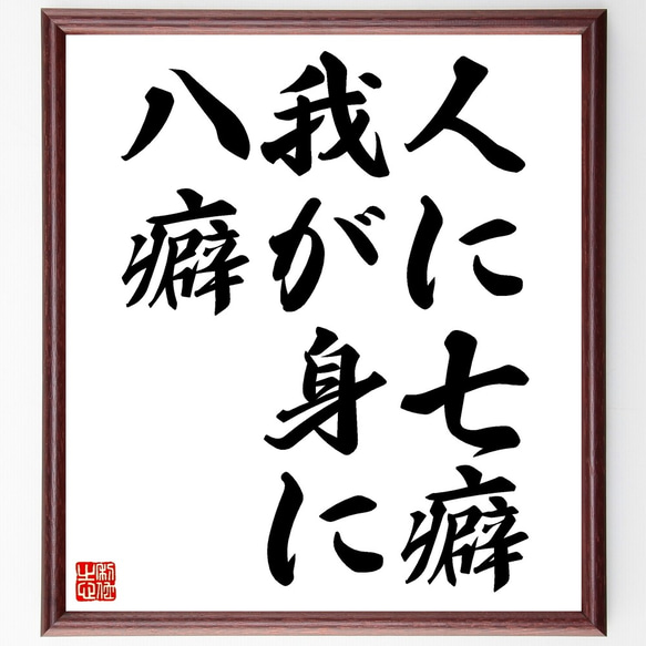 名言「人に七癖、我が身に八癖」額付き書道色紙／受注後直筆（Z5125）