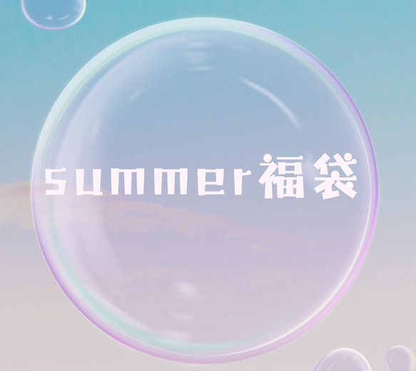 かなりお得♡summer福袋♡