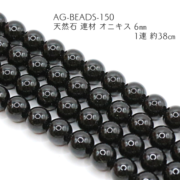 AG-Beads-150 天然石 連材 オニキス 6㎜ 1連 約38㎝