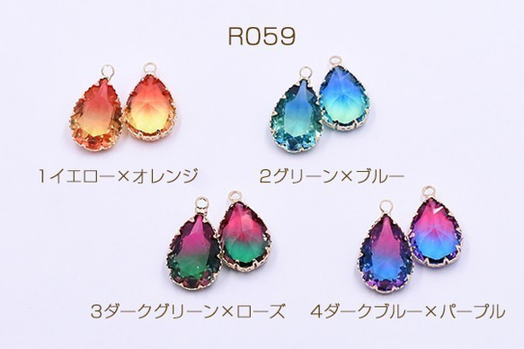 R059-4 3個 高品質ガラスチャーム 雫 二色 1カン 14×23mm  3X【1ヶ】