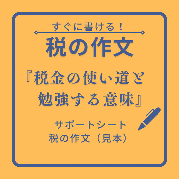 税の作文（完成見本）　原稿用紙3枚