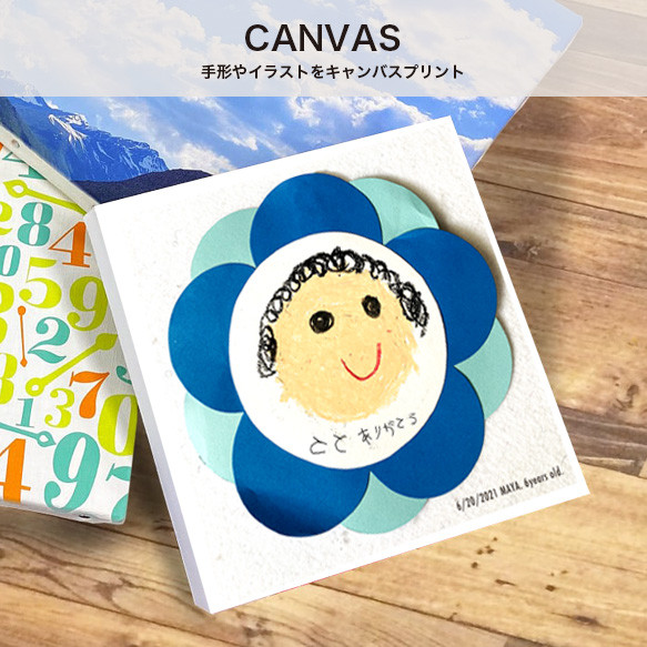 【CANVAS】成長記録「子どもの絵 キャンバス」記念品（送料無料）