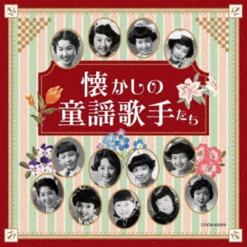 【CD】ザ・ベスト 懐かしの童謡歌手たち