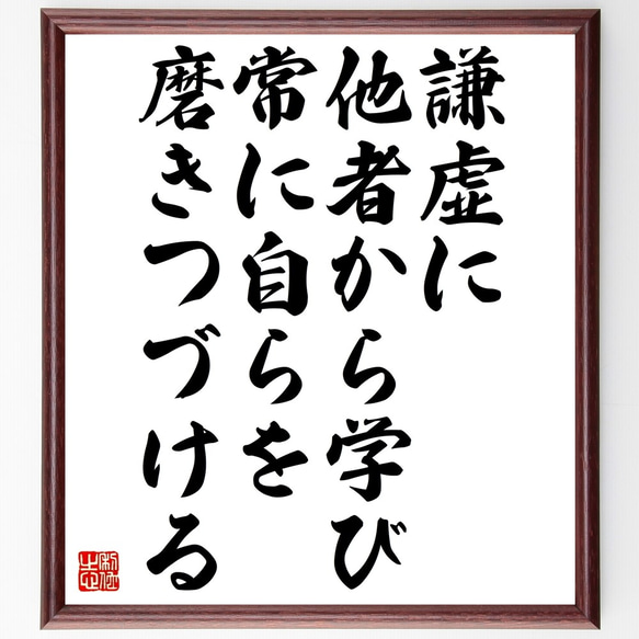 名言「謙虚に他者から学び、常に自らを磨きつづける」額付き書道色紙／受注後直筆（Z9902）