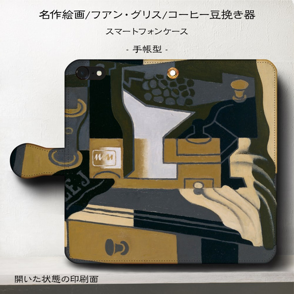 iPhone11/名作絵画『フアン・グリス/コーヒー豆挽き器』スマホケース手帳型/iphone8/Ⅹ