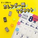 【知育】キッズ向け☆カレンダー用マグネット