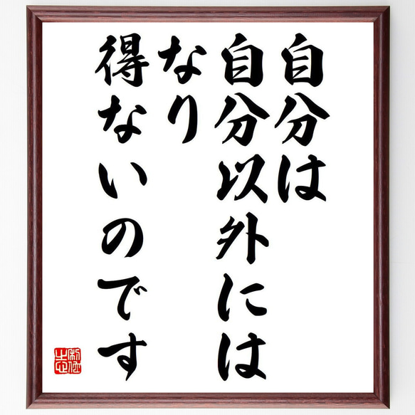 名言「自分は自分以外には、なり得ないのです」額付き書道色紙／受注後直筆（Y7360）