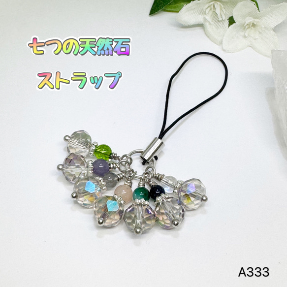 NO.A333 七つの天然石 ストラップ キラキラ ガラス 天然石 ハンドメイド 虹