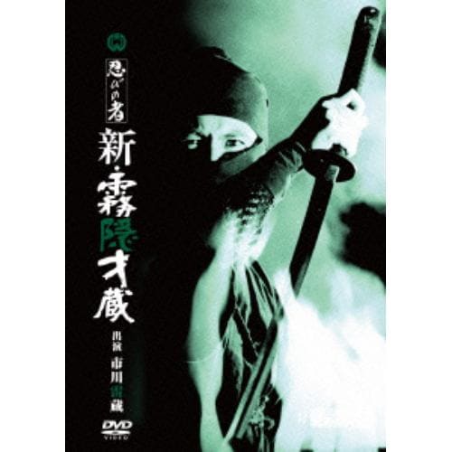 【DVD】忍びの者 新・霧隠才蔵