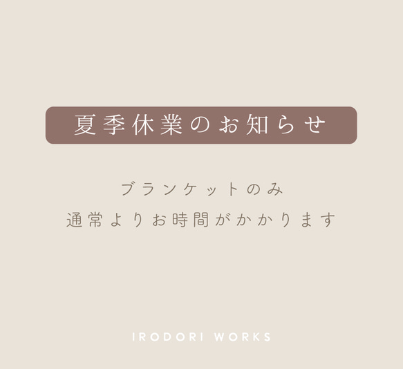 ※重要※8月の休業日に伴う納期変更