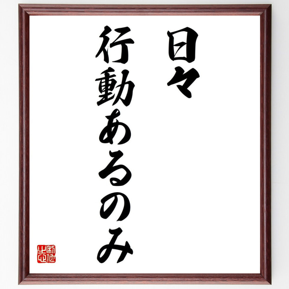 名言「日々行動あるのみ」額付き書道色紙／受注後直筆（Y7225）