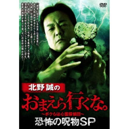 【DVD】北野誠のお前ら行くな 恐怖の呪物SP